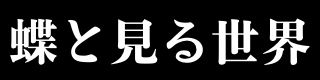 蝶と見る世界